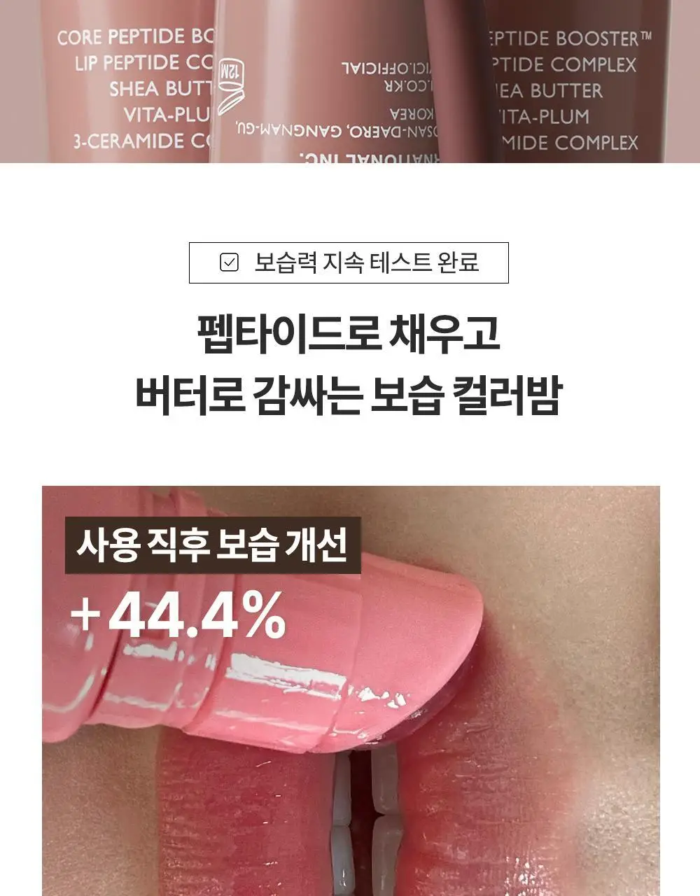 [미니틴트 증정기획] 비디비치 펩타이드 버터 틴트밤 기획/단품 상세페이지 21